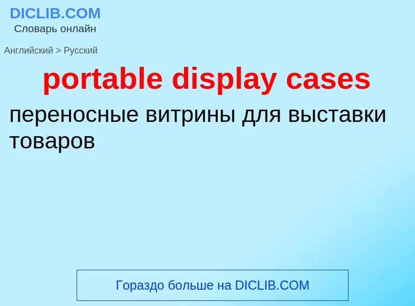 Как переводится portable display cases на Русский язык