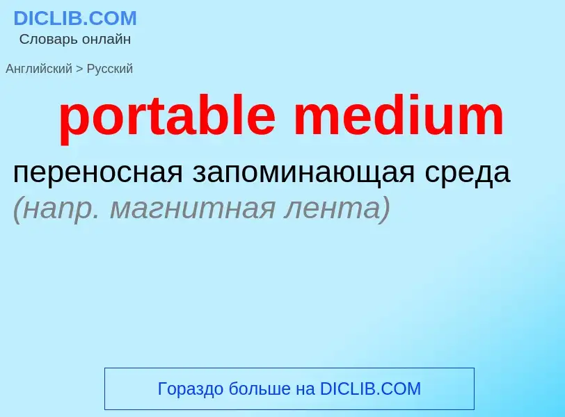 Как переводится portable medium на Русский язык