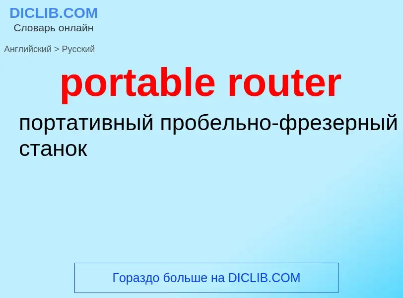 Как переводится portable router на Русский язык