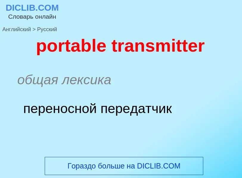 Как переводится portable transmitter на Русский язык