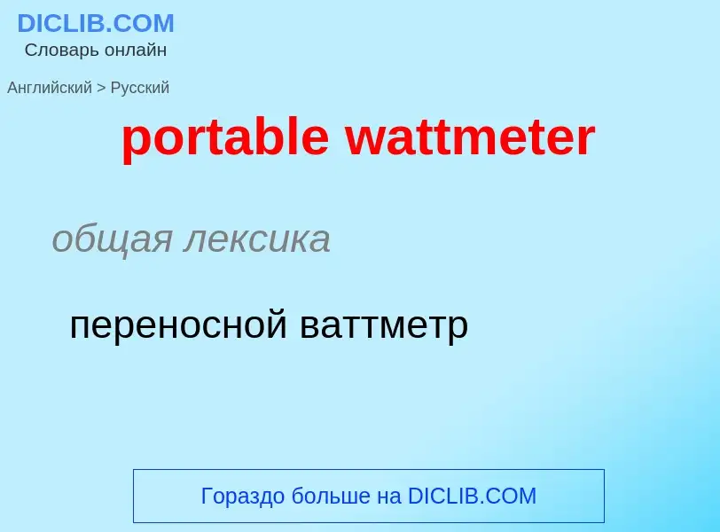 Как переводится portable wattmeter на Русский язык