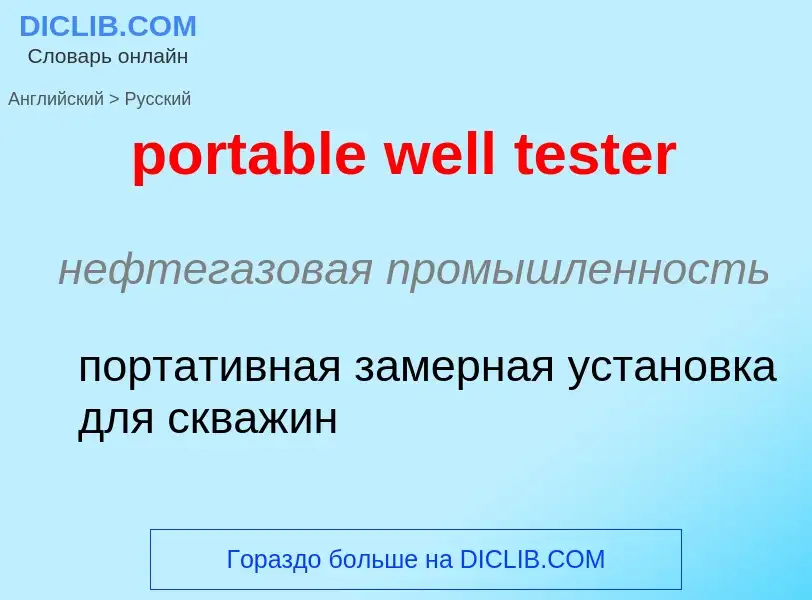 Как переводится portable well tester на Русский язык