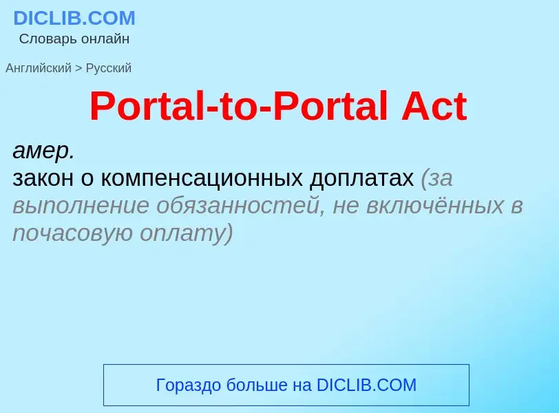 Как переводится Portal-to-Portal Act на Русский язык