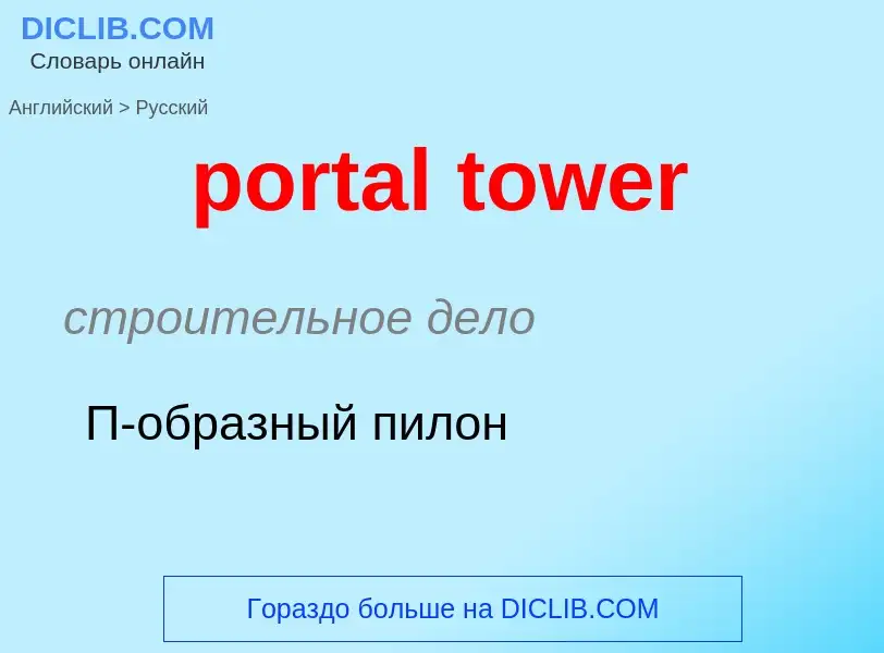 Как переводится portal tower на Русский язык