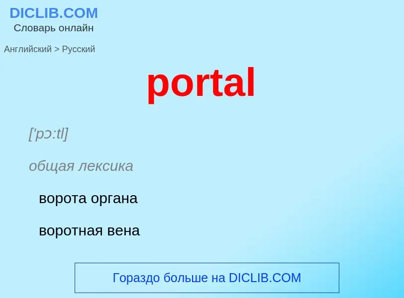 Как переводится portal на Русский язык