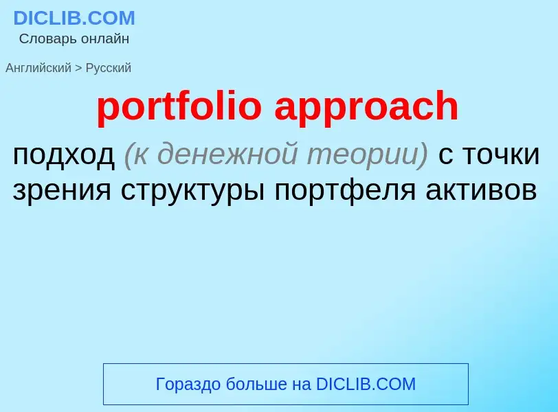 Como se diz portfolio approach em Russo? Tradução de &#39portfolio approach&#39 em Russo