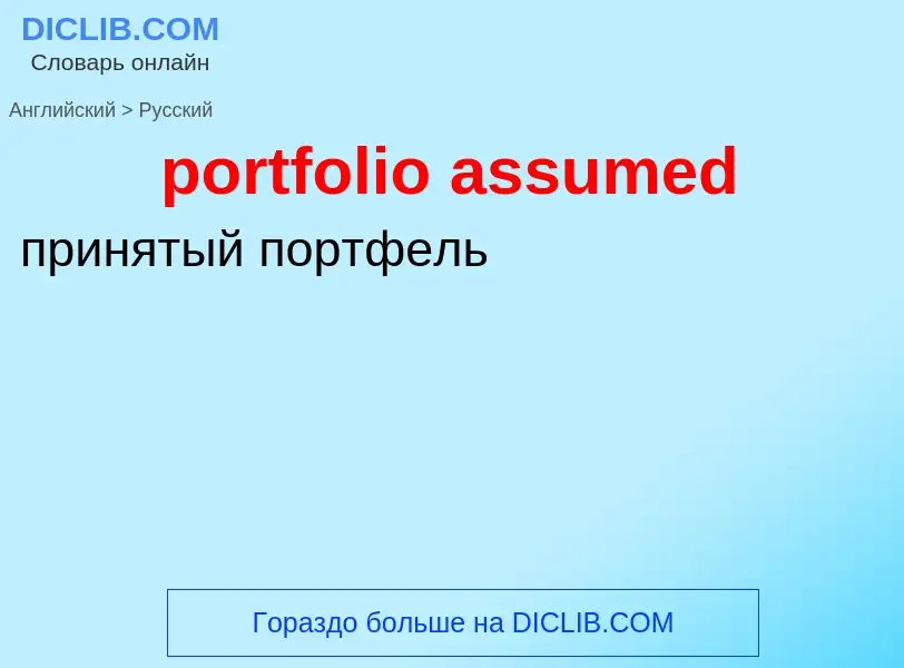 Как переводится portfolio assumed на Русский язык