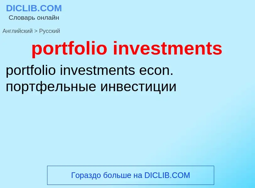 Как переводится portfolio investments на Русский язык