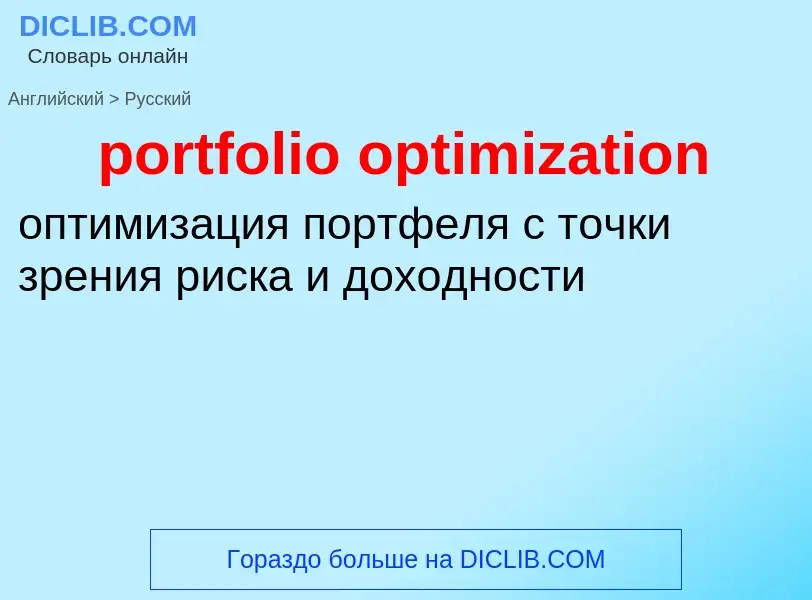 What is the Russian for portfolio optimization? Translation of &#39portfolio optimization&#39 to Rus