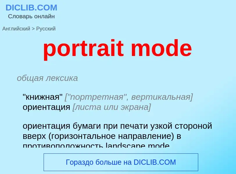 Μετάφραση του &#39portrait mode&#39 σε Ρωσικά