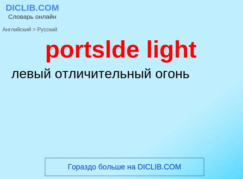 Como se diz portslde light em Russo? Tradução de &#39portslde light&#39 em Russo