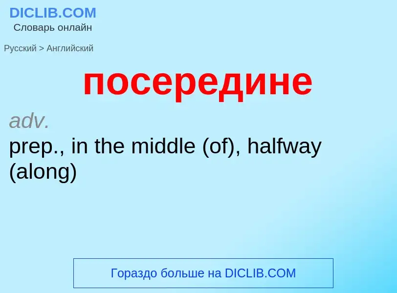 Как переводится посередине на Английский язык