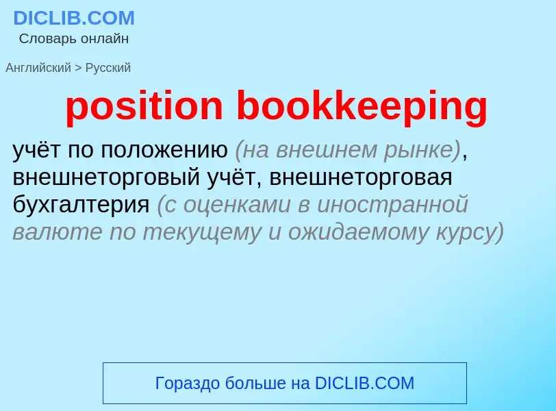 Как переводится position bookkeeping на Русский язык