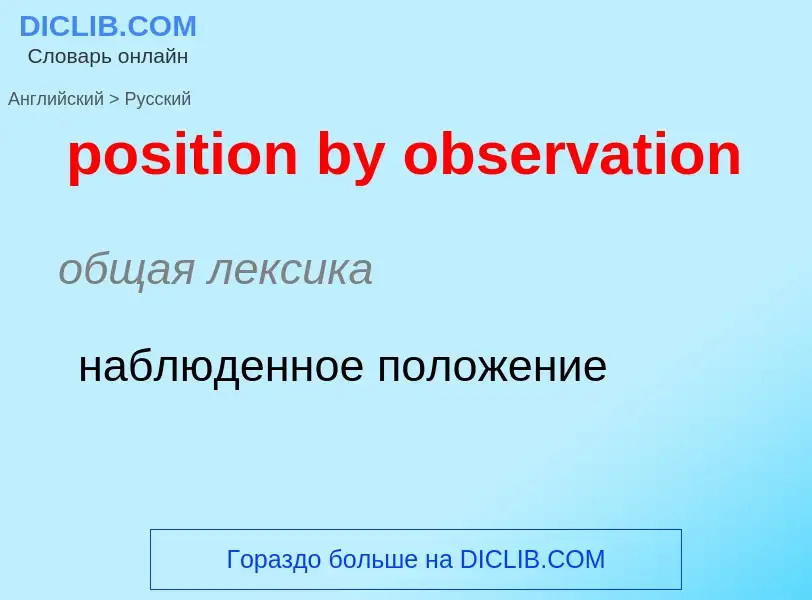 Como se diz position by observation em Russo? Tradução de &#39position by observation&#39 em Russo