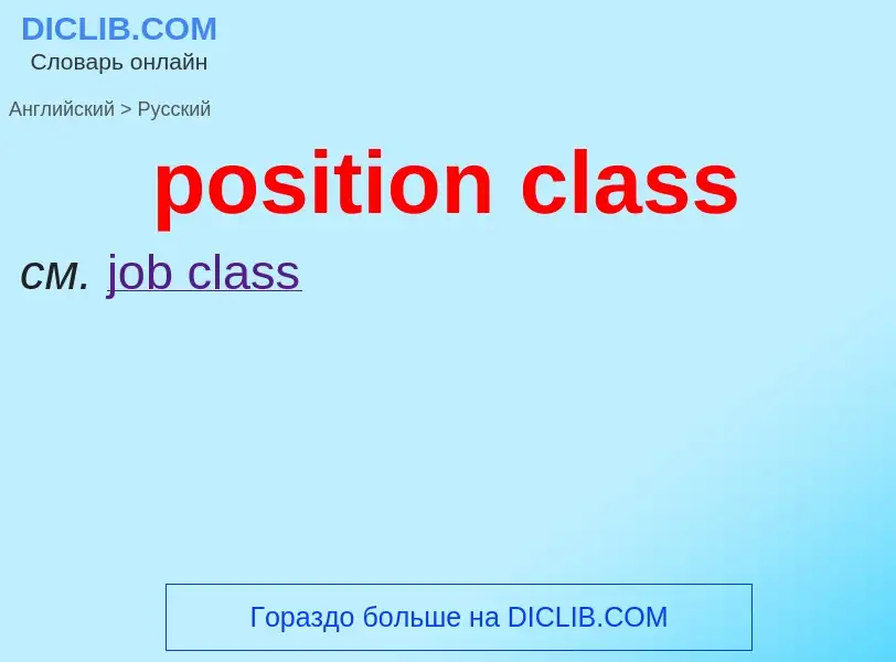 Traduzione di &#39position class&#39 in Russo