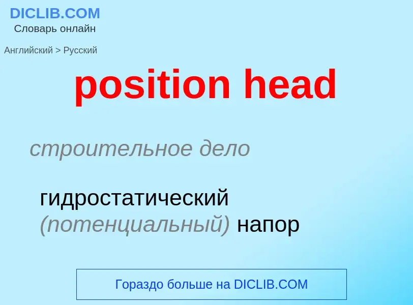 Как переводится position head на Русский язык