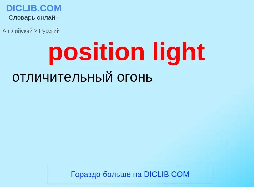 What is the Russian for position light? Translation of &#39position light&#39 to Russian