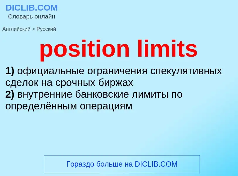 Как переводится position limits на Русский язык