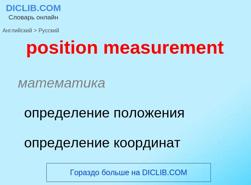 Как переводится position measurement на Русский язык