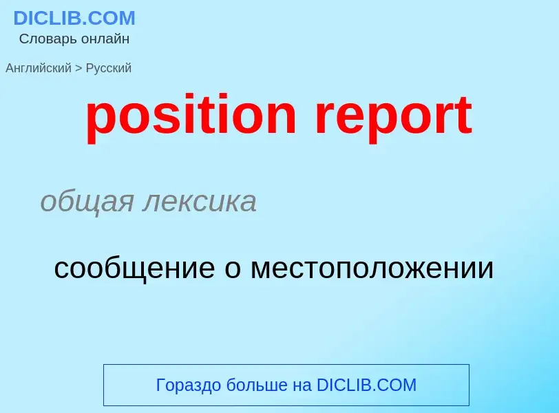 ¿Cómo se dice position report en Ruso? Traducción de &#39position report&#39 al Ruso