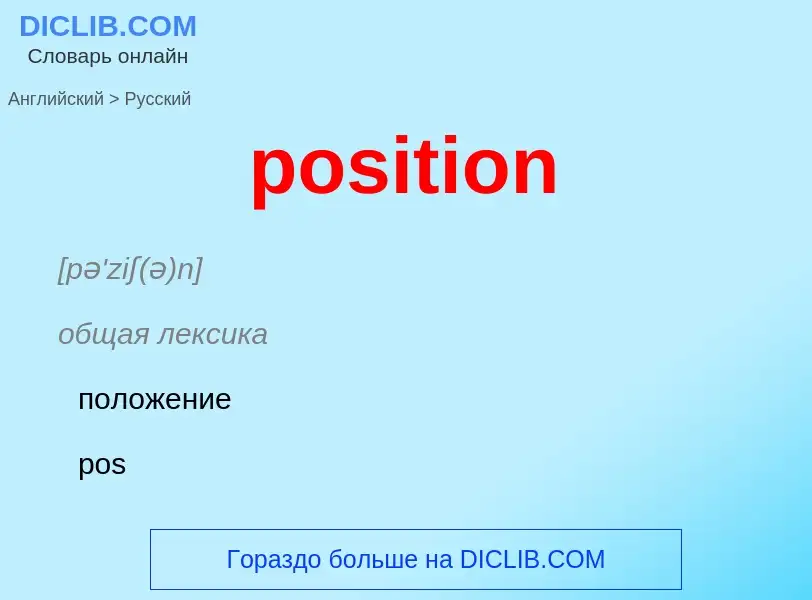 Как переводится position на Русский язык