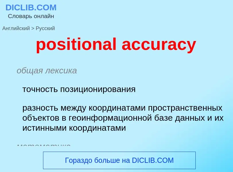 Как переводится positional accuracy на Русский язык