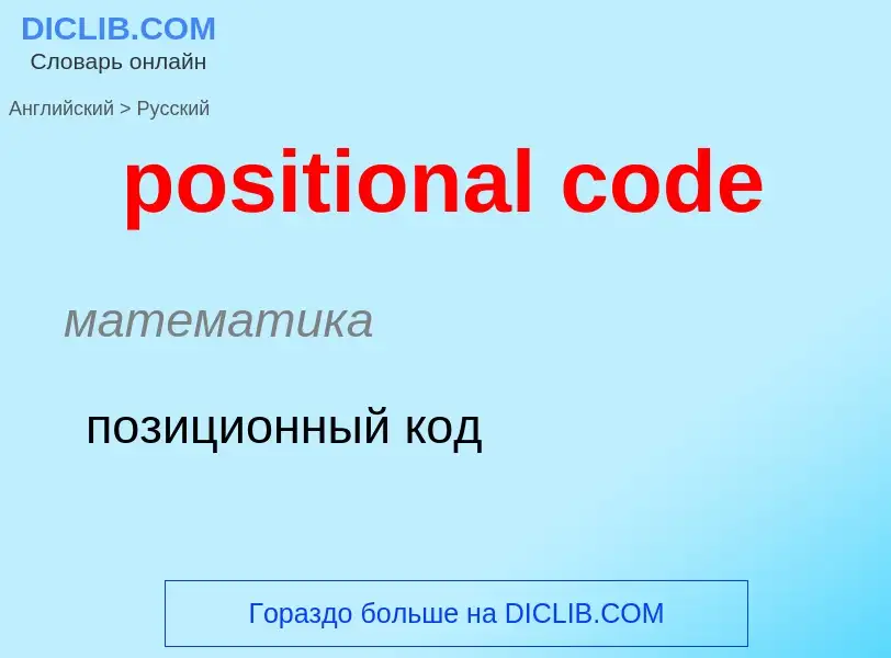 What is the Russian for positional code? Translation of &#39positional code&#39 to Russian