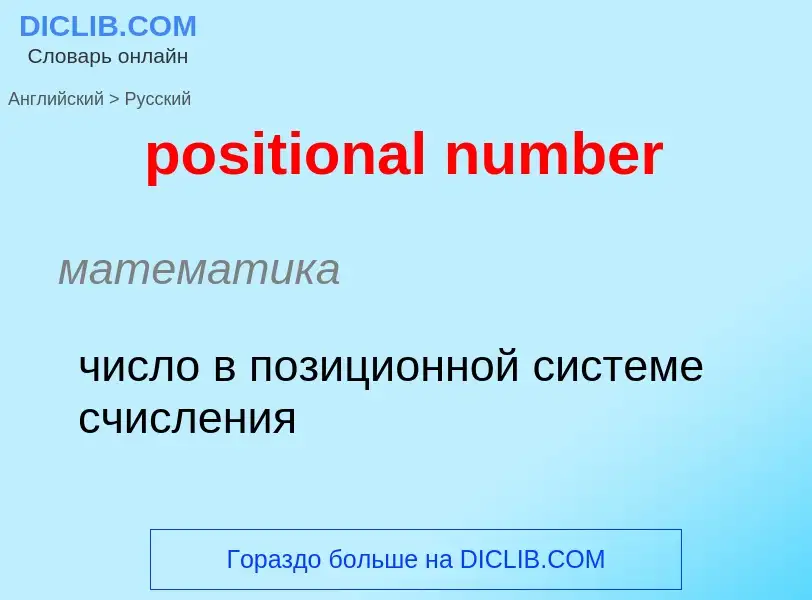 Как переводится positional number на Русский язык