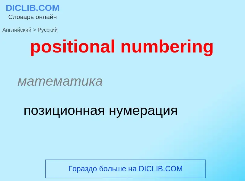 Как переводится positional numbering на Русский язык