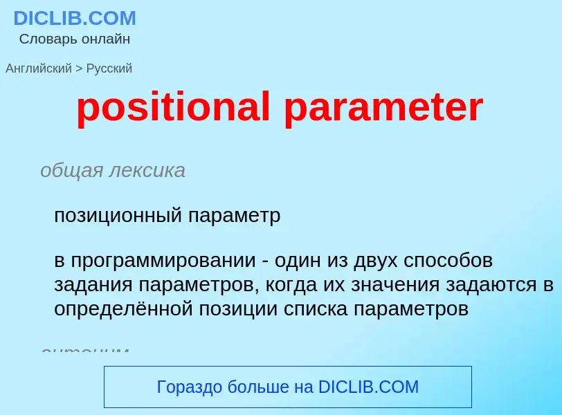 Как переводится positional parameter на Русский язык