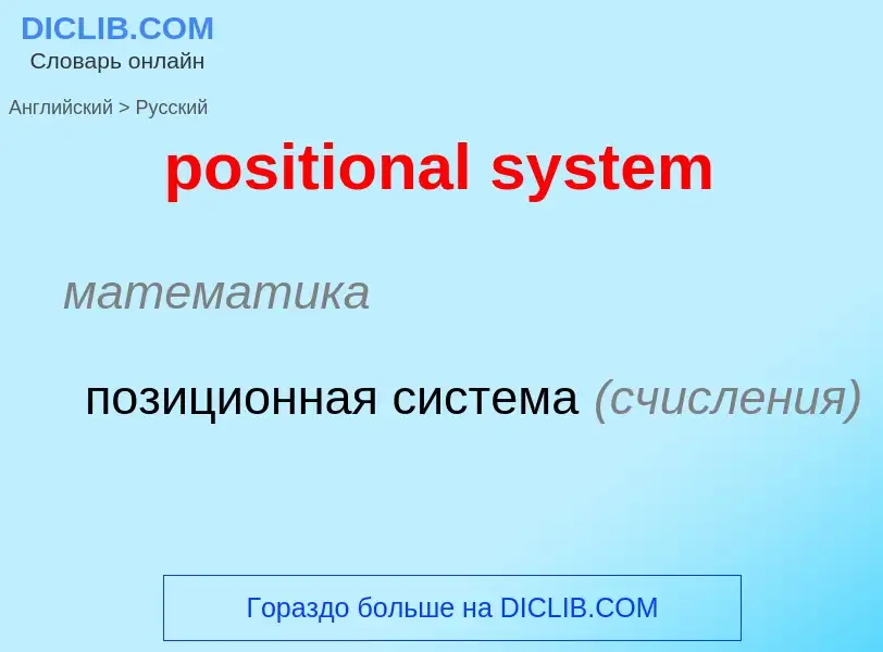 Как переводится positional system на Русский язык