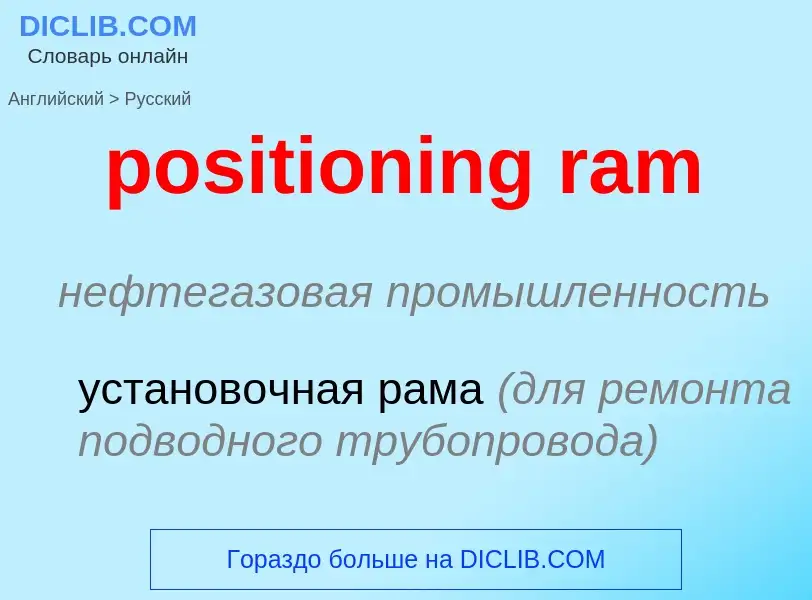 What is the Russian for positioning ram? Translation of &#39positioning ram&#39 to Russian