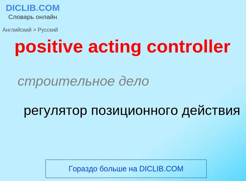 Como se diz positive acting controller em Russo? Tradução de &#39positive acting controller&#39 em R