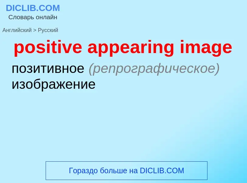 Traduzione di &#39positive appearing image&#39 in Russo