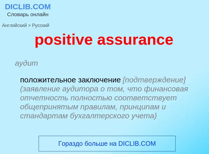 Как переводится positive assurance на Русский язык