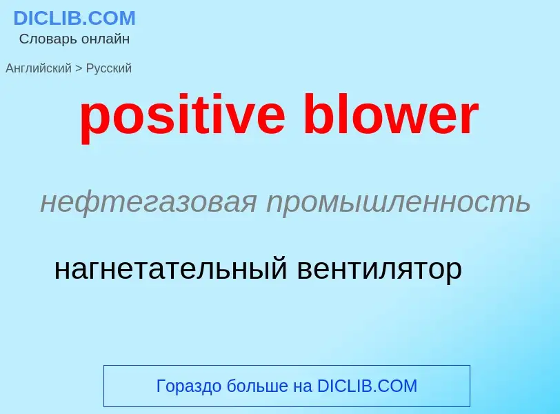 Как переводится positive blower на Русский язык