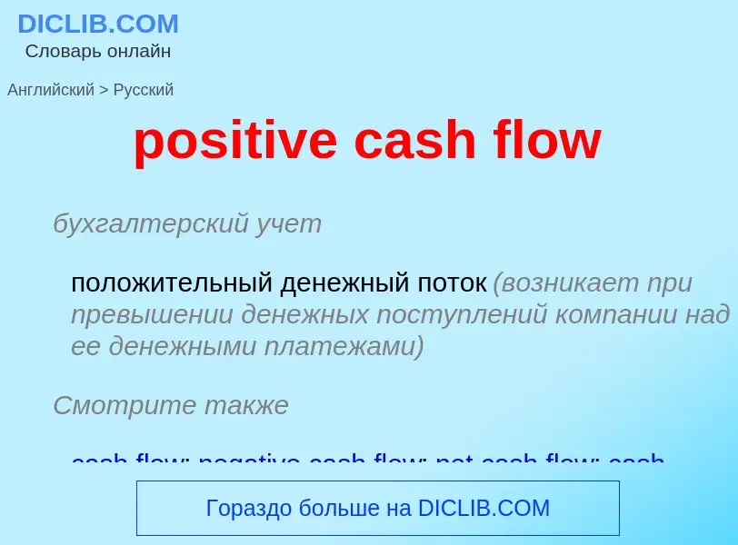 ¿Cómo se dice positive cash flow en Ruso? Traducción de &#39positive cash flow&#39 al Ruso