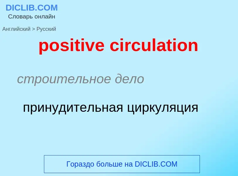 Как переводится positive circulation на Русский язык