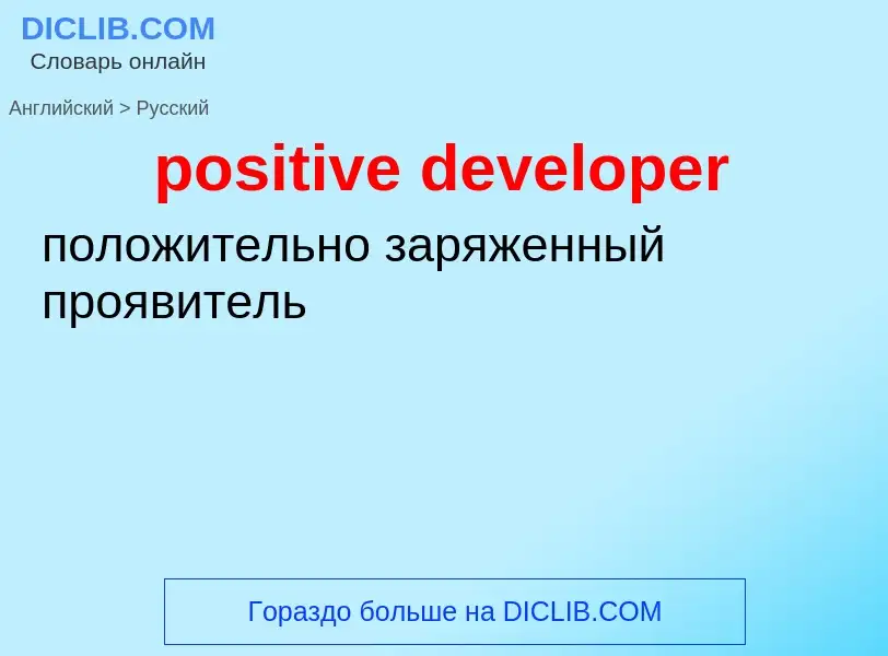 Μετάφραση του &#39positive developer&#39 σε Ρωσικά