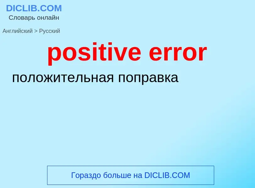 Как переводится positive error на Русский язык