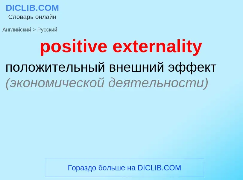 Μετάφραση του &#39positive externality&#39 σε Ρωσικά