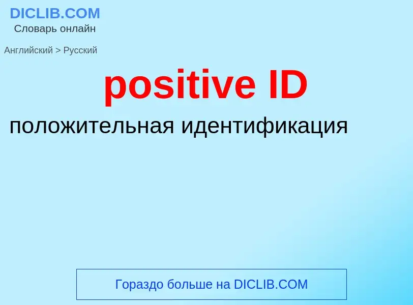 Как переводится positive ID на Русский язык