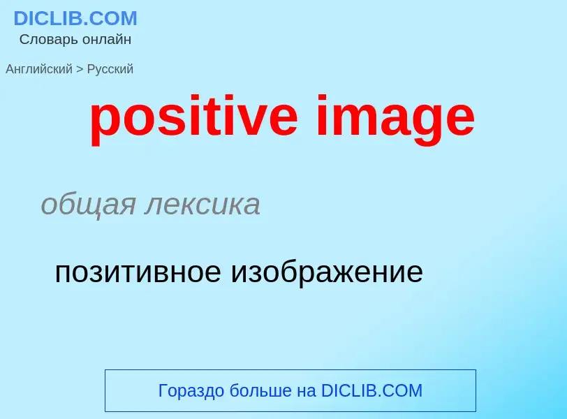 Como se diz positive image em Russo? Tradução de &#39positive image&#39 em Russo