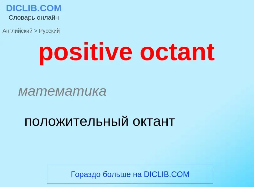 Как переводится positive octant на Русский язык