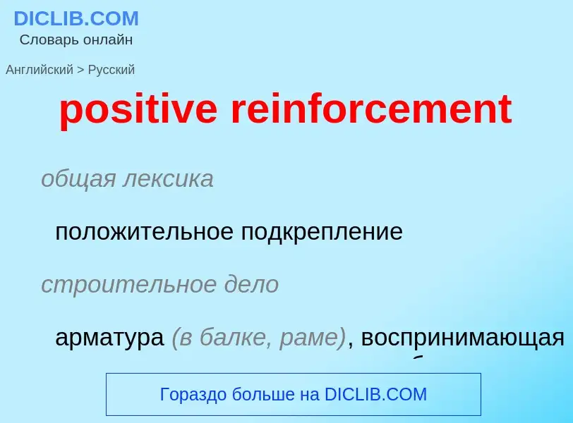 Как переводится positive reinforcement на Русский язык