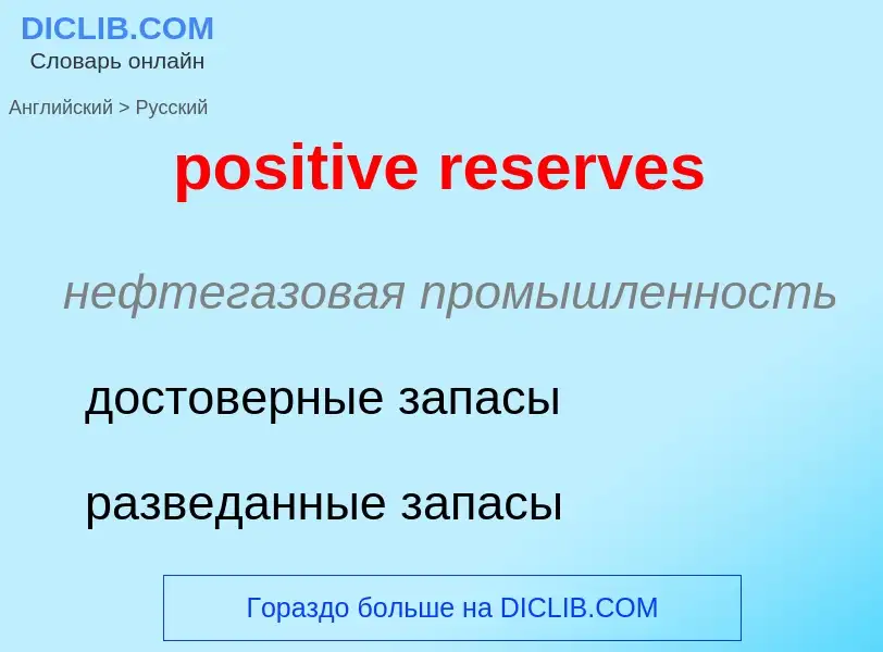 Traduction de &#39positive reserves&#39 en Russe