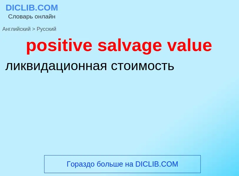 Μετάφραση του &#39positive salvage value&#39 σε Ρωσικά