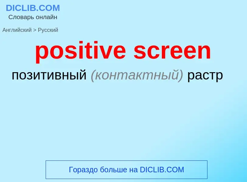 Как переводится positive screen на Русский язык