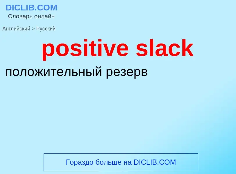 Как переводится positive slack на Русский язык