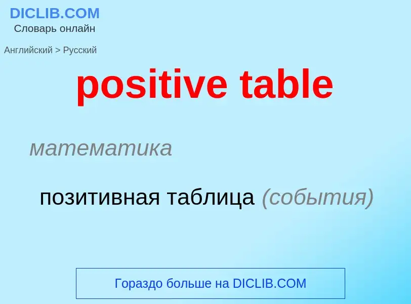 Как переводится positive table на Русский язык